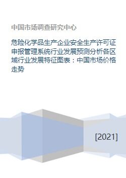 危险化学品生产企业安全生产许可证申报管理系统行业发展预测分析各区域行业发展特征图表 中国市场价格走势